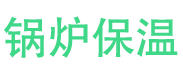 巨野锅炉保温中心